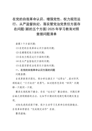 党支部在党的自我革命认识方面的问题、增强党性、权力规范运行、从严监督执纪、落实管党治党责任方面（新的五个方面）2025对照查摆问题清单 （.docx