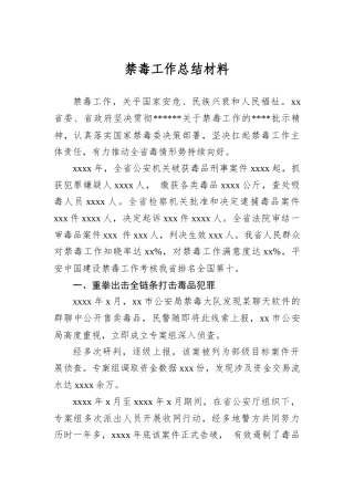 禁毒工作总结材料.docx