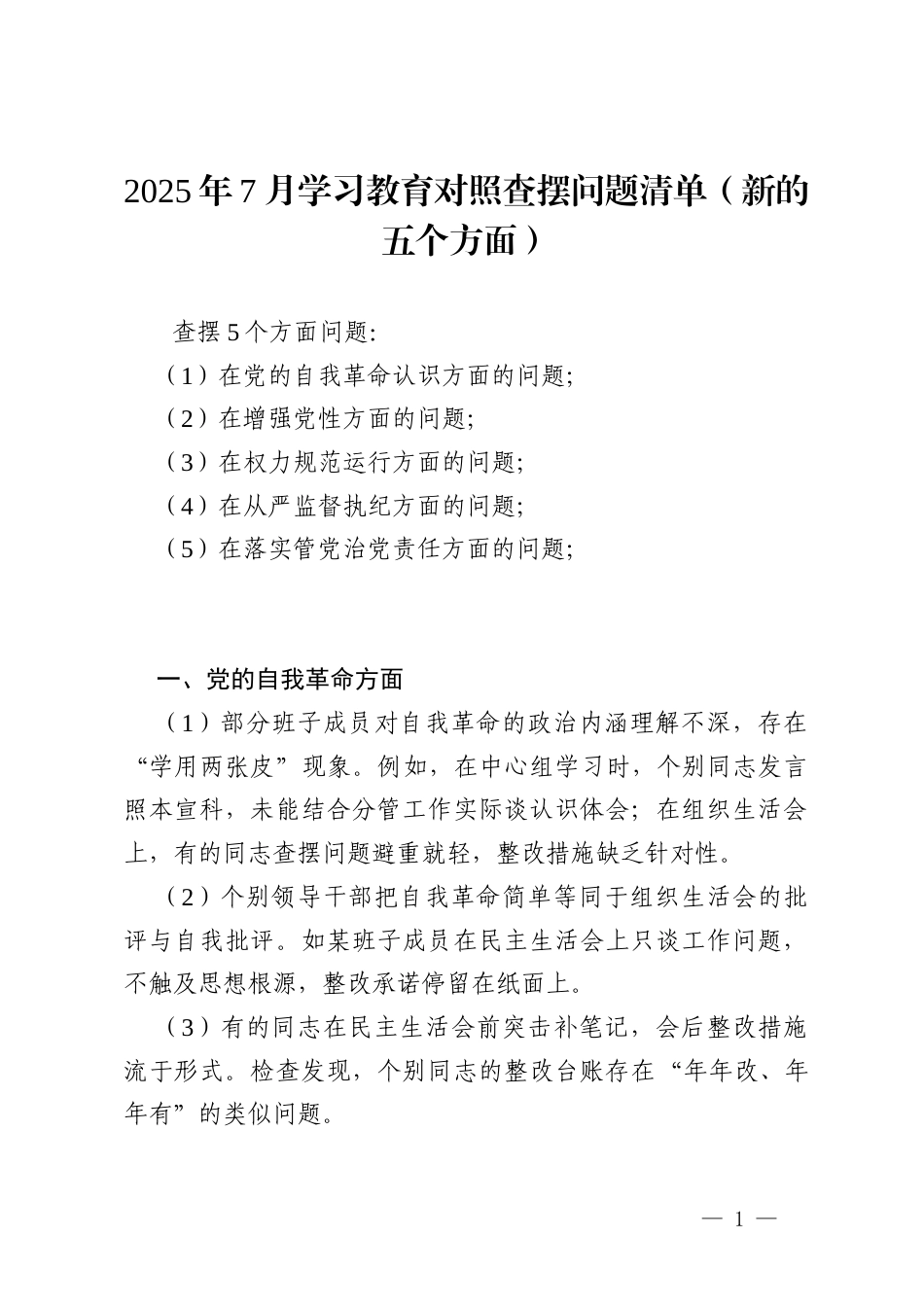 领导班子2025年学习教育对照查摆问题清单（新的五个方面）.docx_第1页