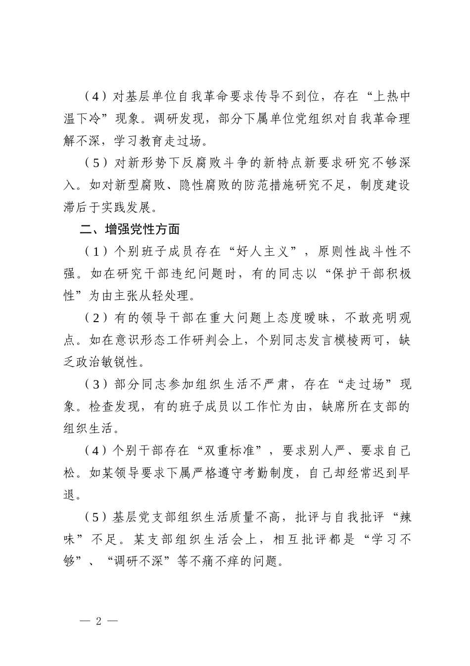 领导班子2025年学习教育对照查摆问题清单（新的五个方面）.docx_第2页