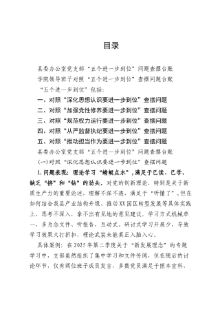 领导班子党支部“五个进一步到位”问题查摆清单台账2份（深化思想认识、加强党性修养、规范权力运行、从严监督执纪、推动担当作为要进一步到位）.docx