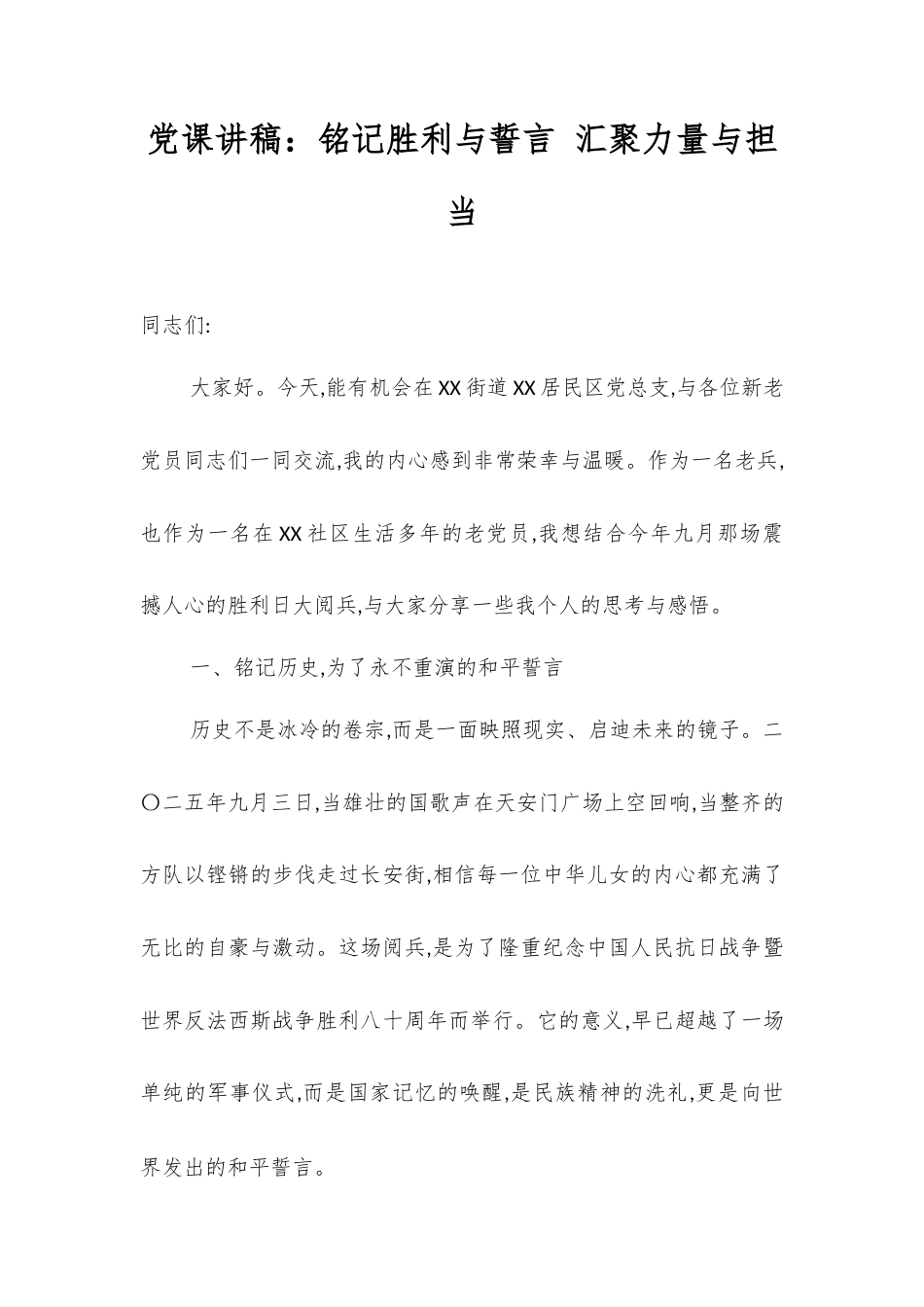 党课讲稿：铭记胜利与誓言 汇聚力量与担当.docx_第1页