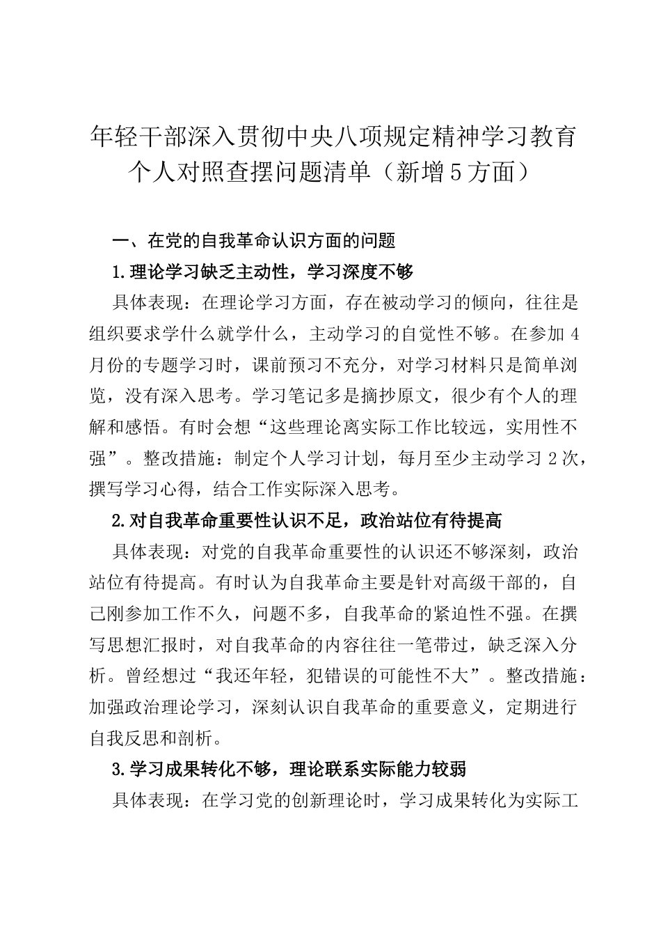 年轻干部深入贯彻中央八项规定精神学习教育个人对照查摆问题清单（新增5方面）.docx_第1页