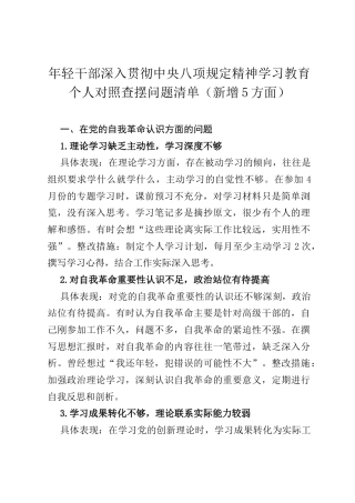 年轻干部深入贯彻中央八项规定精神学习教育个人对照查摆问题清单（新增5方面）.docx