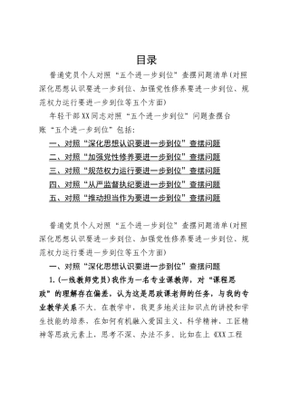普通党员个人对照“五个进一步到位”查摆问题清单（对照深化思想认识要进一步到位、加强党性修养要进一步到位、规范权力运行要进一步到位等.docx