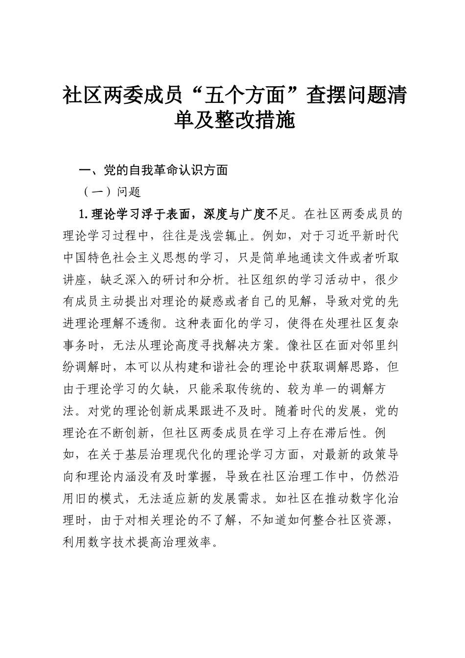 社区两委成员八项规定“五个方面”查摆问题清单及整改措施.docx_第1页