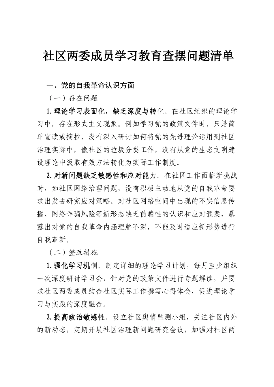 社区两委成员八项规定学习教育查摆问题清单.docx_第1页
