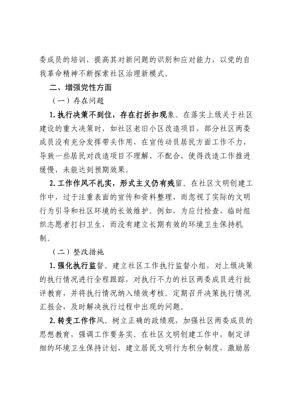 社区两委成员八项规定学习教育查摆问题清单.docx_第2页