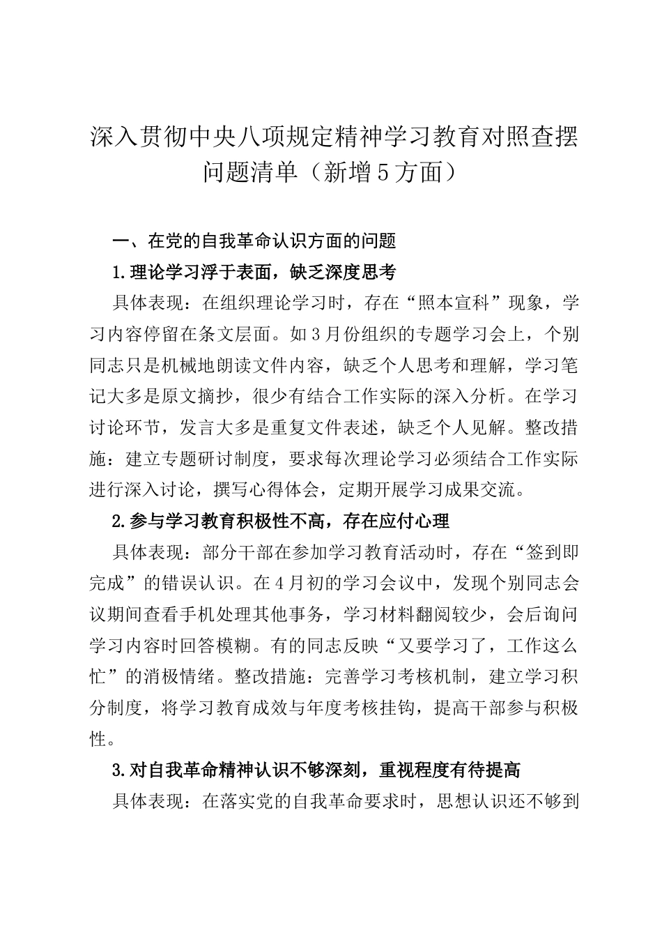 深入贯彻中央八项规定精神学习教育对照查摆问题清单（新增5方面）.docx_第1页