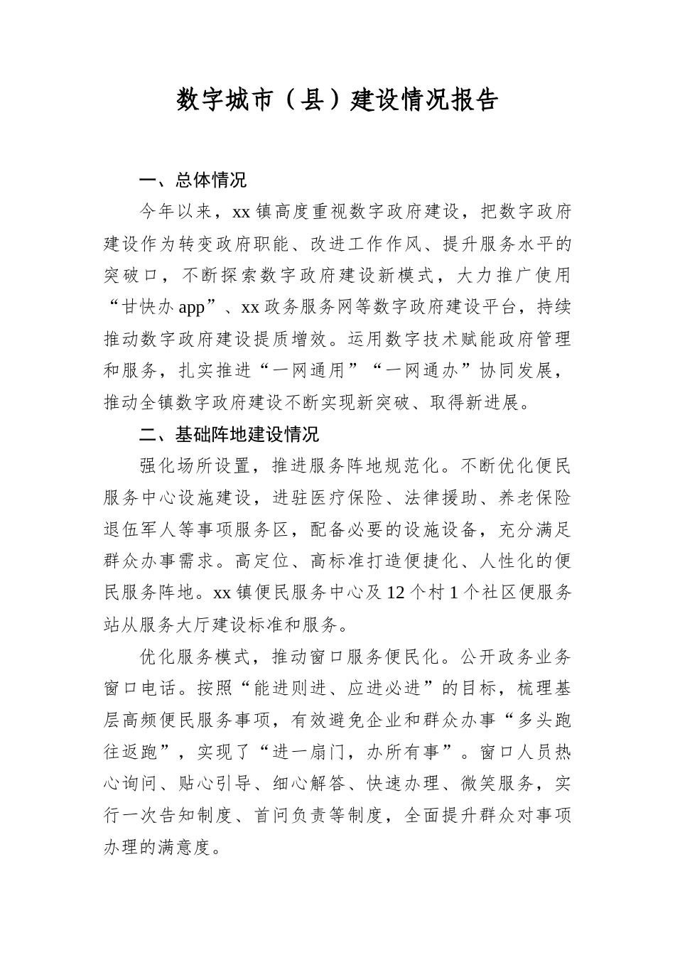 数字城市（县）建设情况报告.docx_第1页