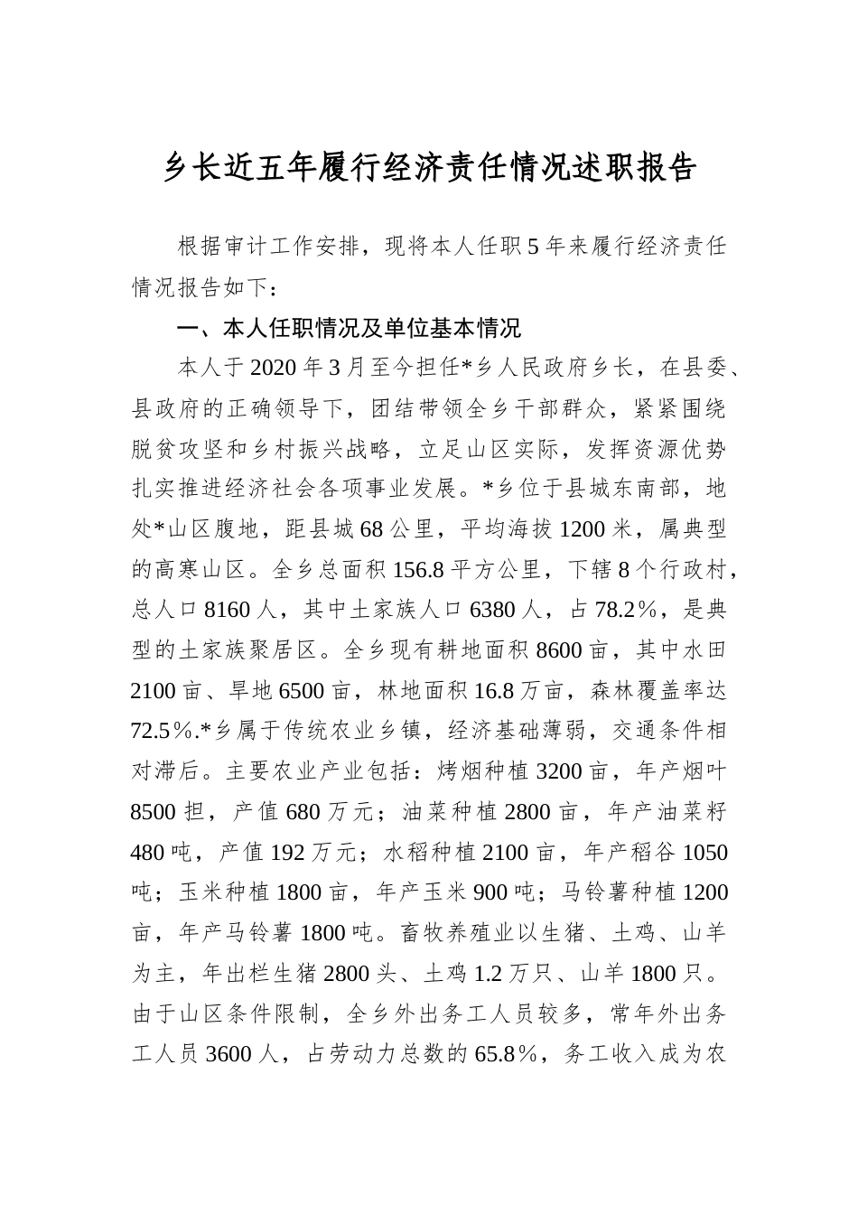 乡长近五年履行经济责任情况述职报告.docx_第1页