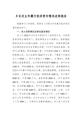 乡长近五年履行经济责任情况述职报告.docx