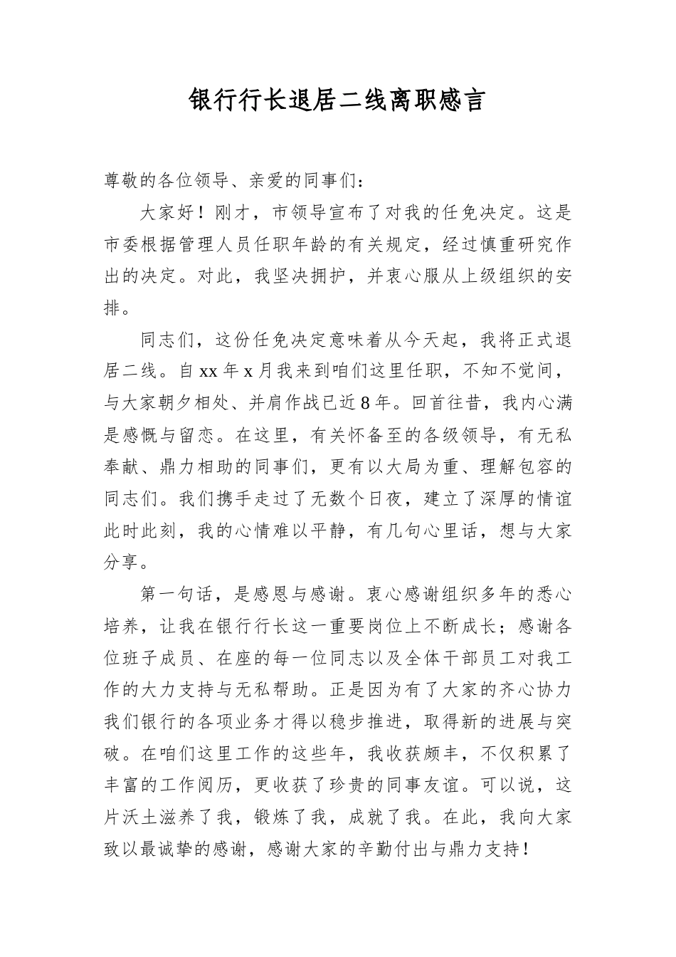 银行行长退居二线离职感言.docx_第1页