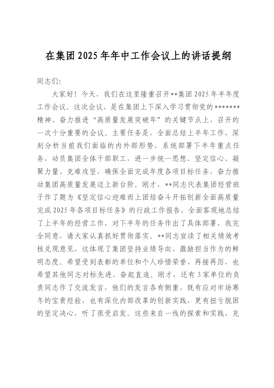 在集团2025年年中工作会议上的讲话提纲.docx_第1页