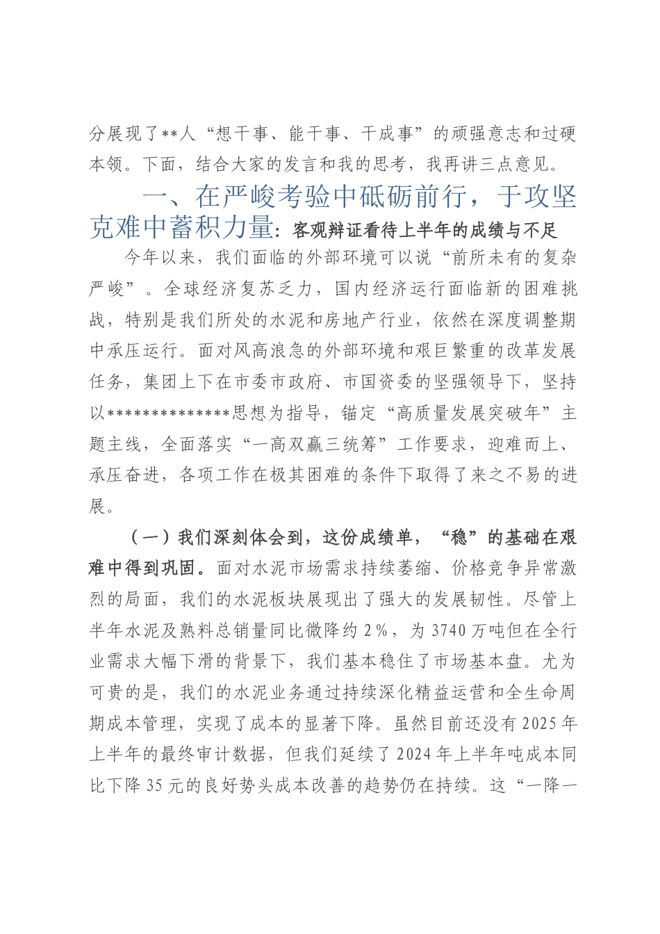 在集团2025年年中工作会议上的讲话提纲.docx_第2页