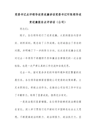党委书记点评领导述责述廉讲话党委书记听取领导述责述廉报告点评讲话（公司）.docx