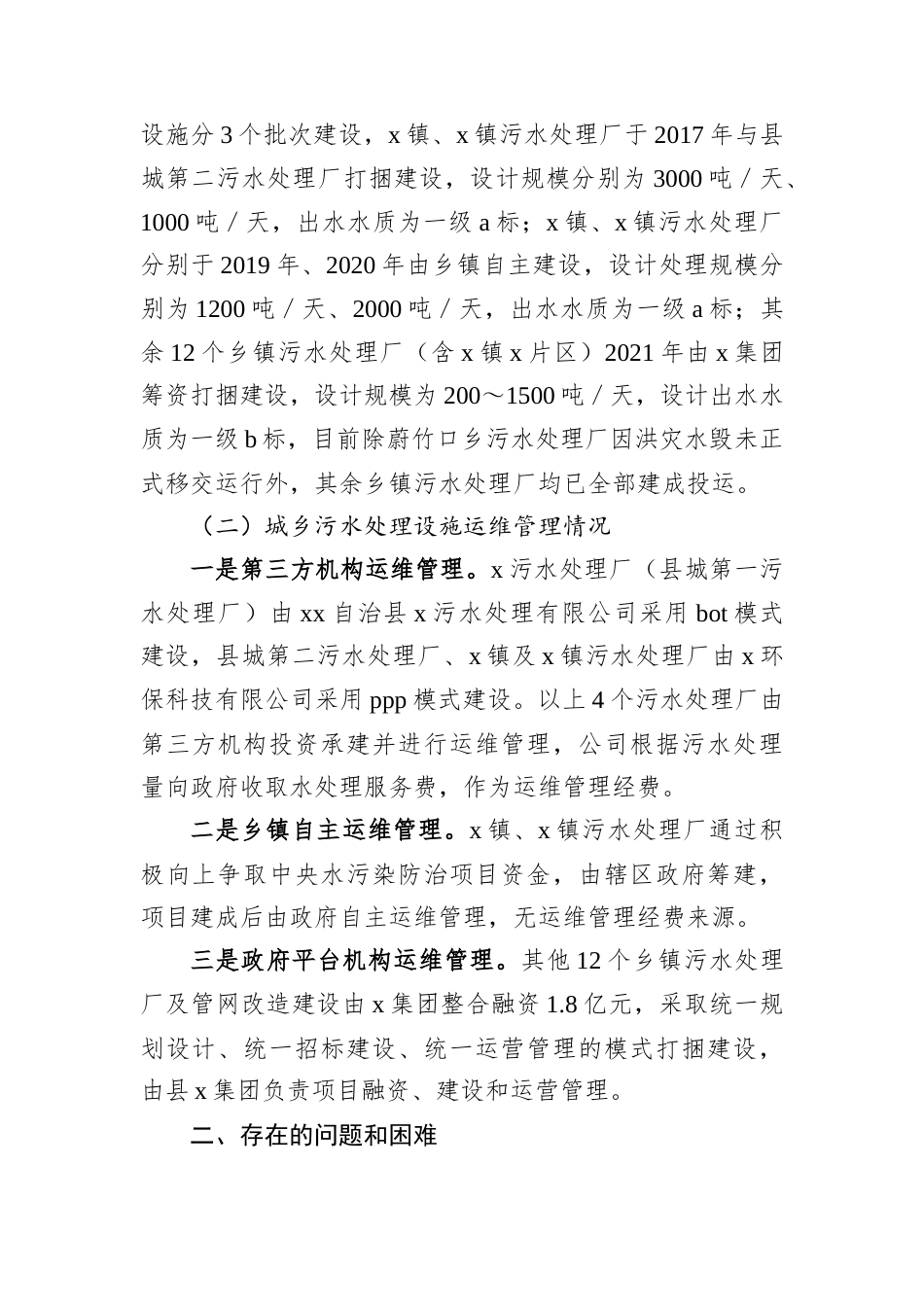 自治县城乡污水处理设施运维管理情况调研报告.docx_第2页