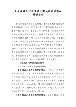 自治县城乡污水处理设施运维管理情况调研报告.docx