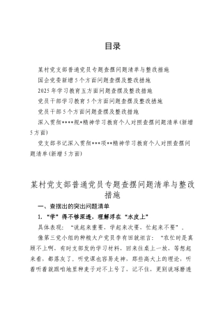 7篇：2025学习教育查摆问题清单（个人、班子）2025年学习教育个人查摆问题清单（新增五个方面）.docx