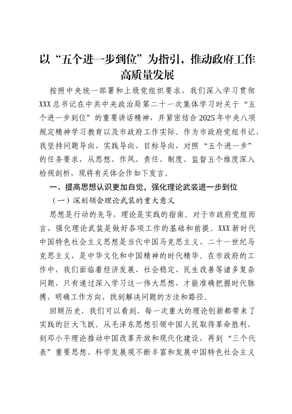 市政府党组书记关于“五个进一步到位”的重要讲话精神学习研讨发言材料（学习第二十一次集体学习时讲话精神）.docx_第1页
