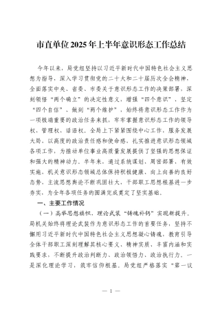市直单位2025年上半年意识形态工作总结.docx
