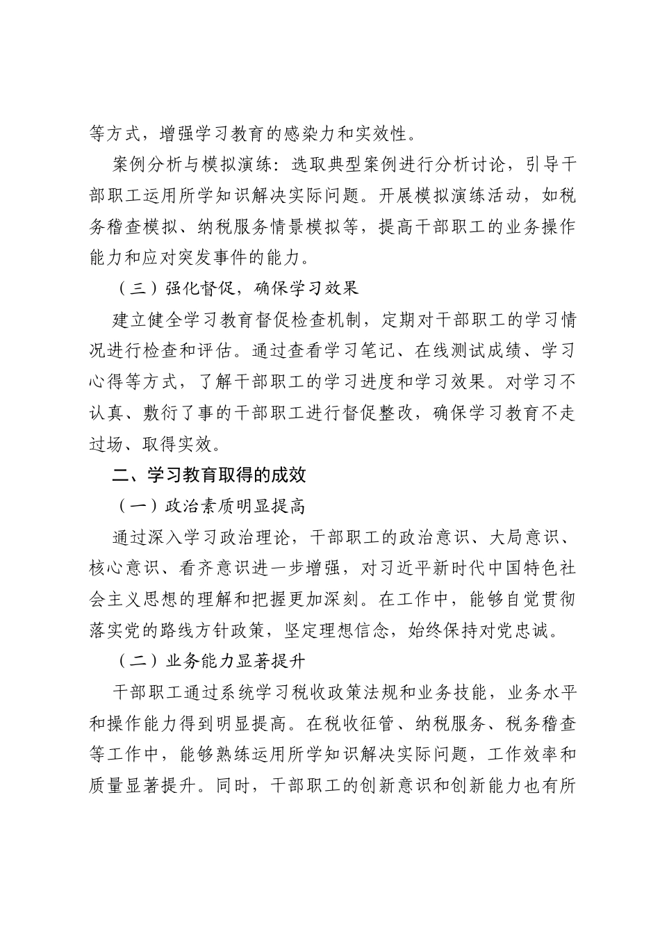 税务部门八项规定学习教育开展情况、成效与亮点工作总结.docx_第2页