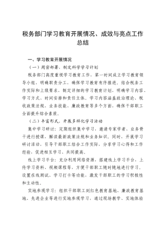 税务部门八项规定学习教育开展情况、成效与亮点工作总结.docx