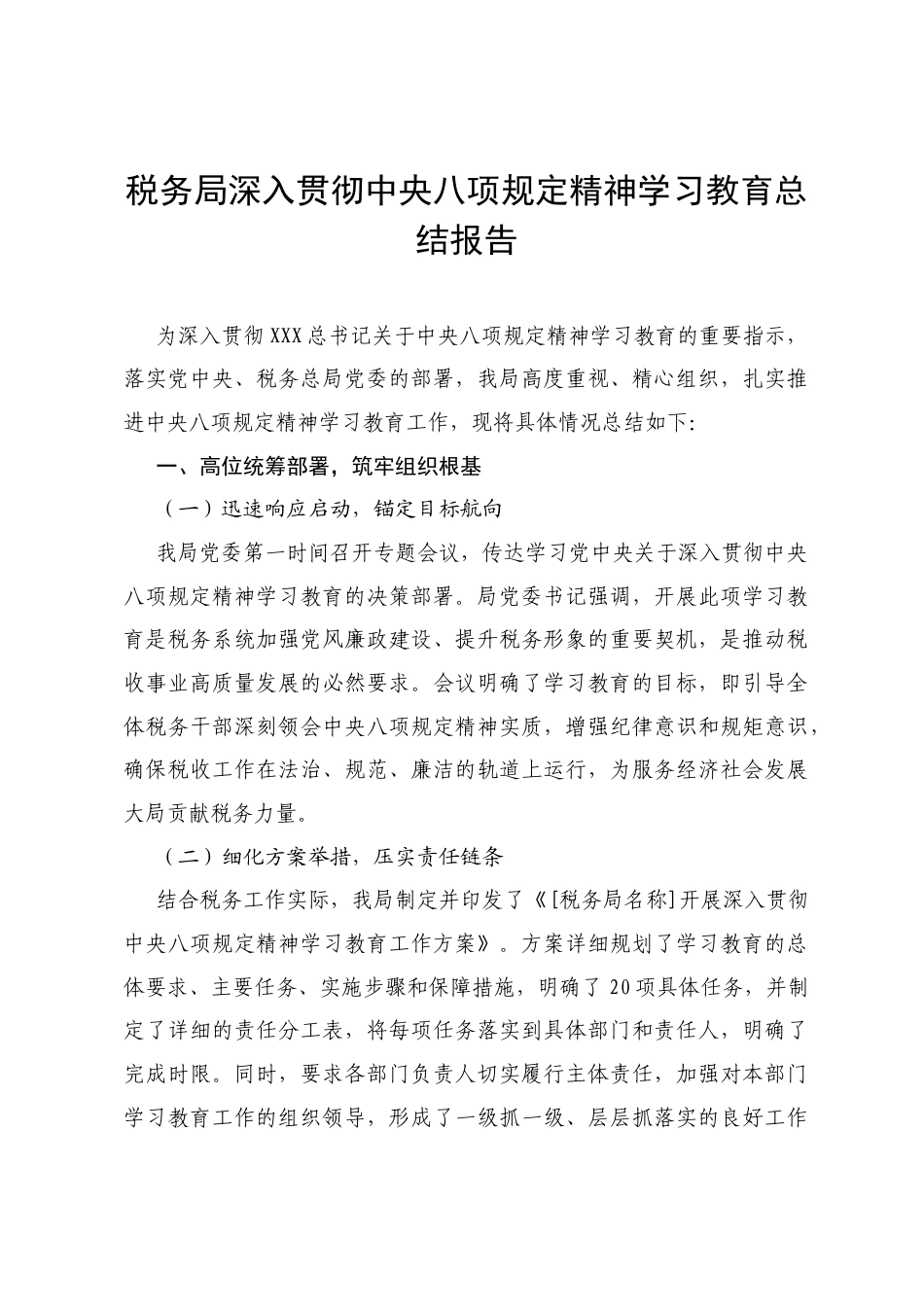 税务局深入贯彻中央八项规定精神学习教育总结报告.docx_第1页