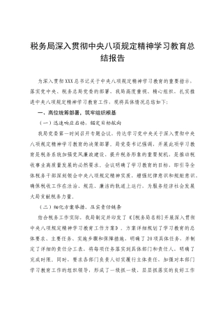 税务局深入贯彻中央八项规定精神学习教育总结报告.docx