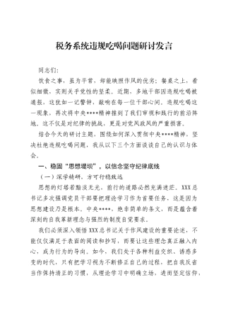 税务系统违规吃喝问题研讨发言.docx