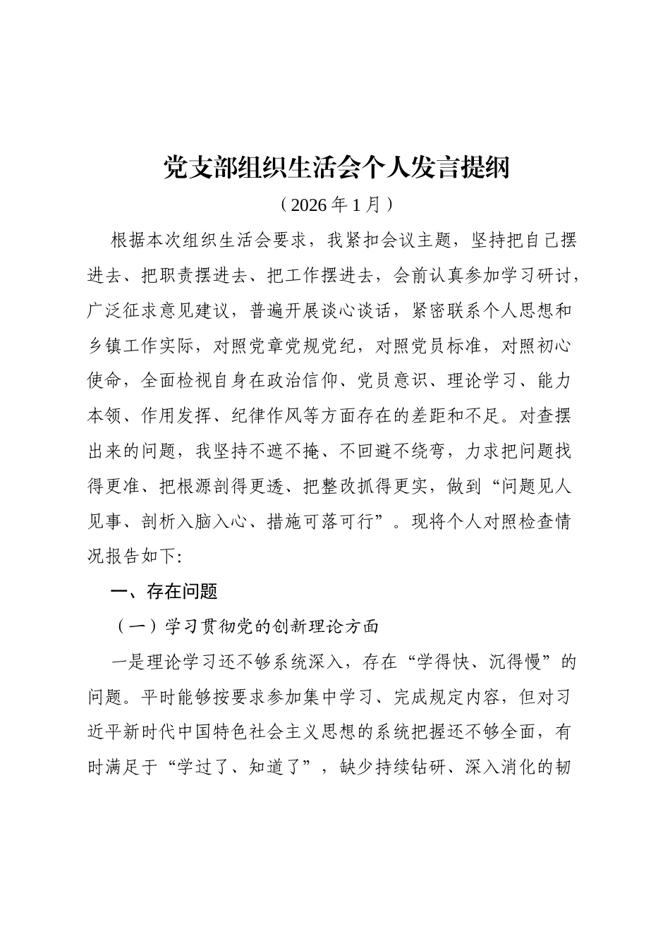 基层党支部组织生活会个人发言提纲（4400字）.docx_第1页