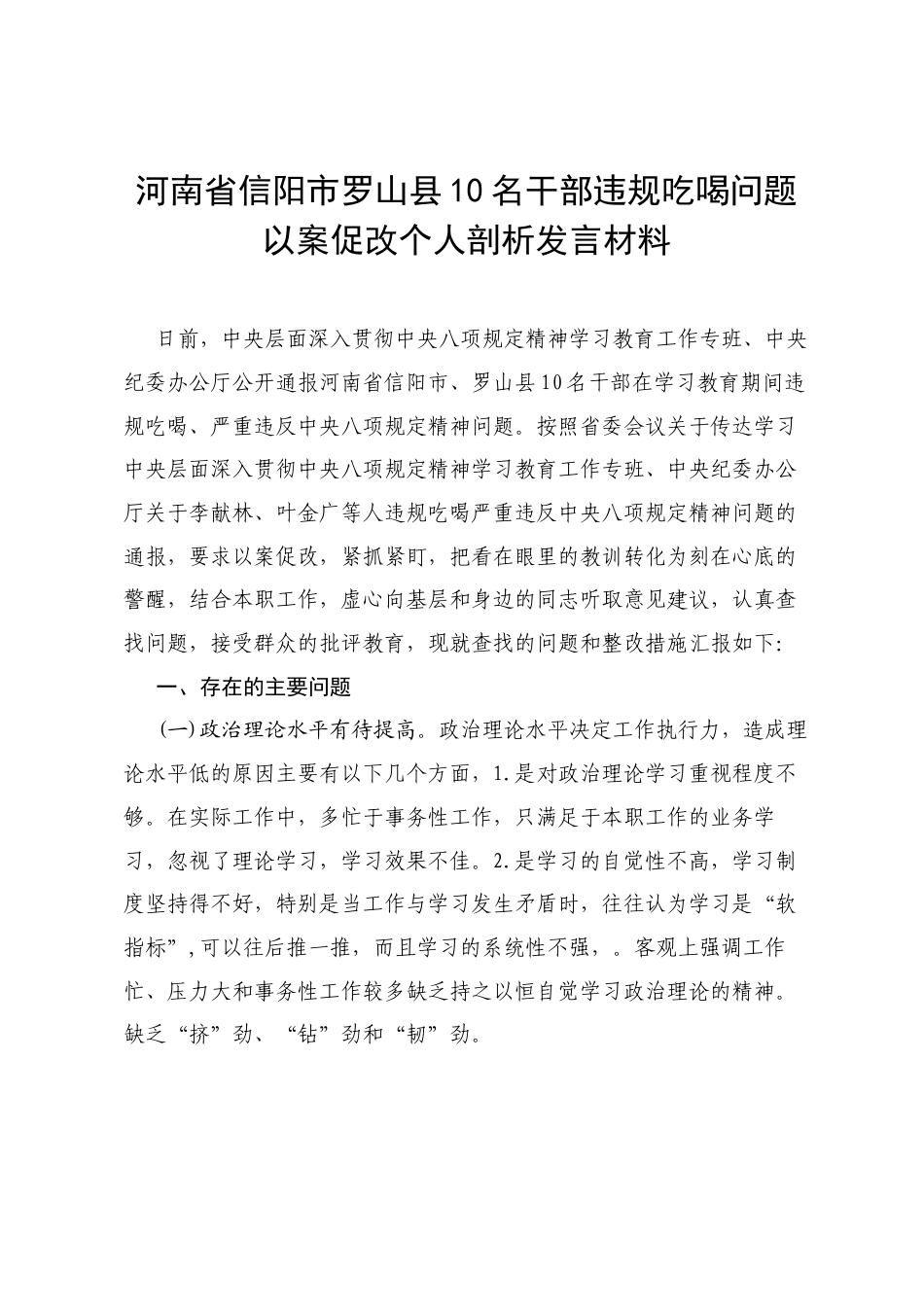 五篇河南省信阳市罗山县10名干部违规吃喝问题以案促改个人剖析发言材料 （精选通用）.docx_第1页