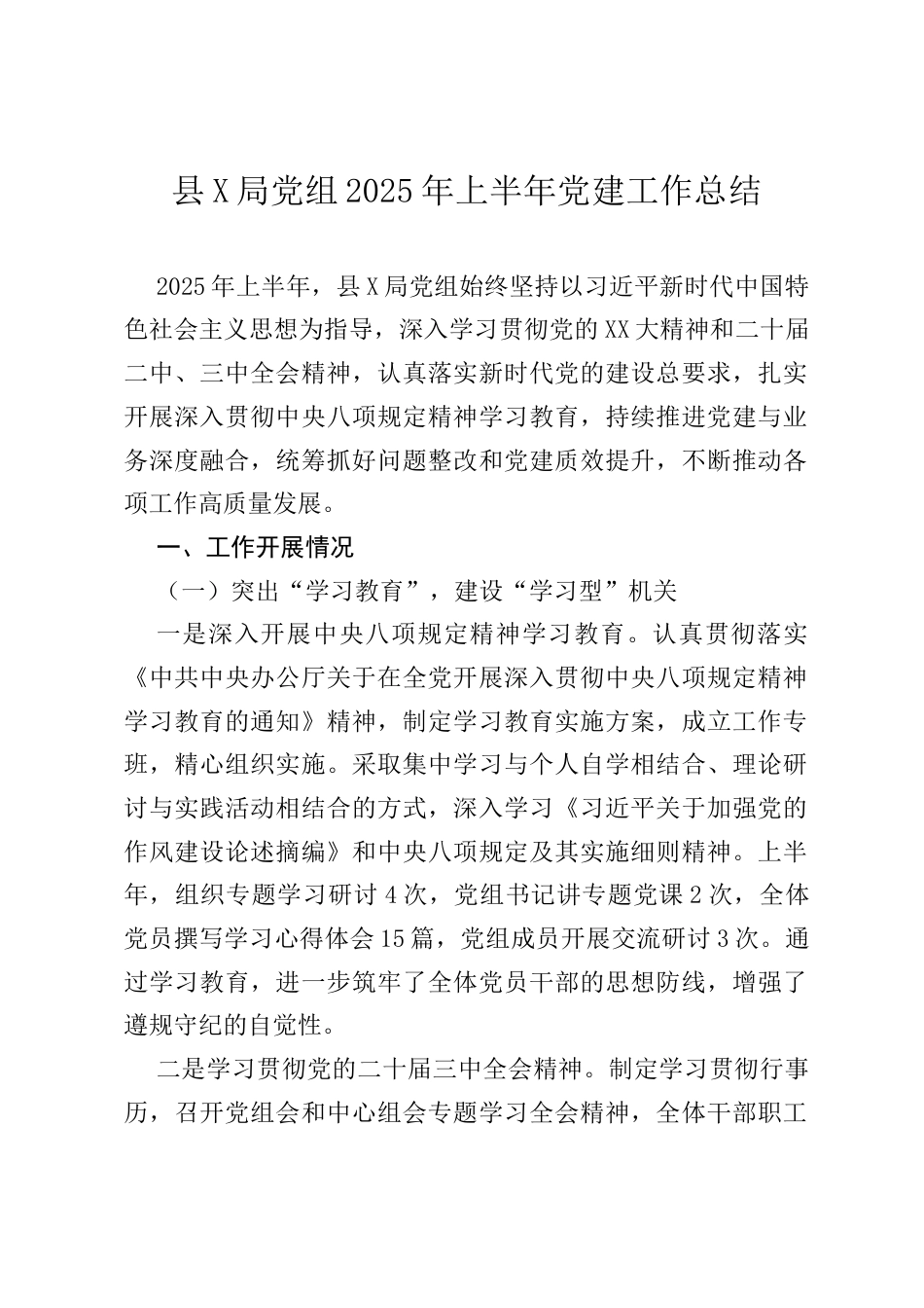 县X局党组2025年上半年党建工作总结.docx_第1页