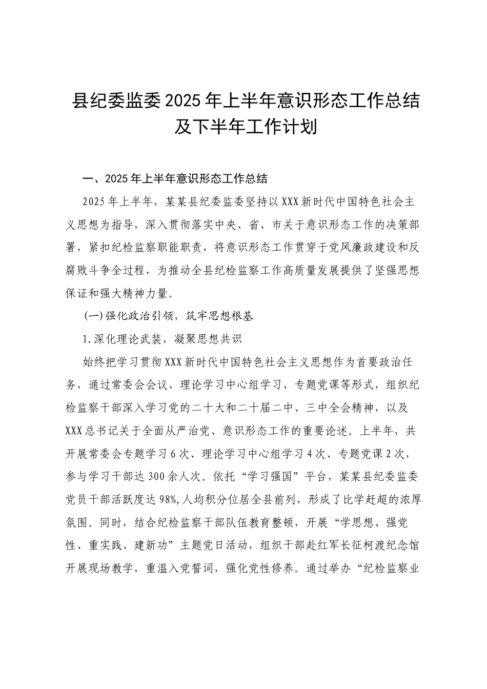 县纪委监委2025年上半年意识形态工作总结及下半年工作计划.docx_第1页