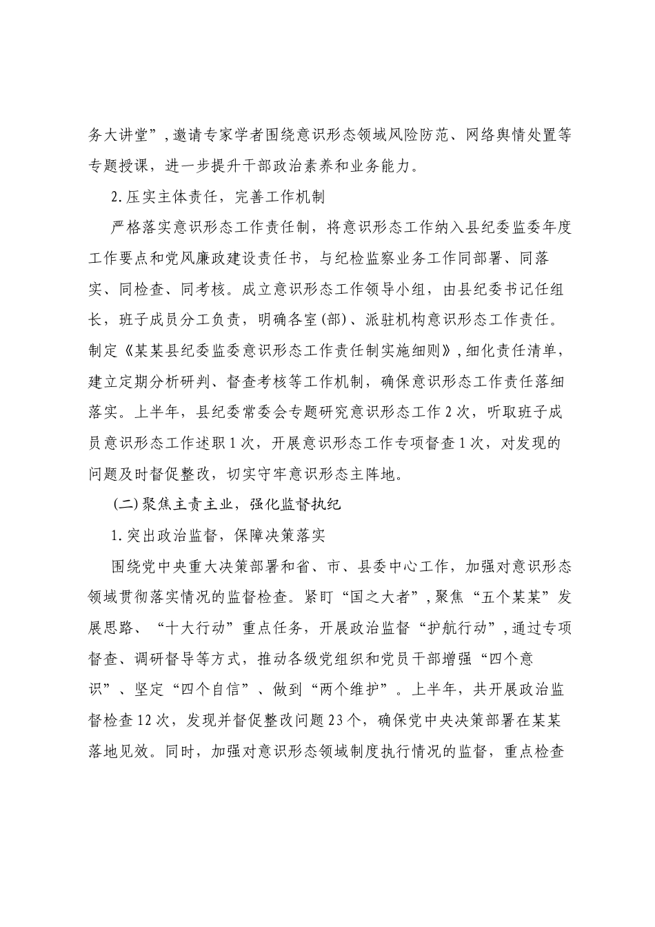 县纪委监委2025年上半年意识形态工作总结及下半年工作计划.docx_第2页