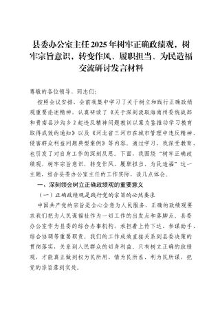 县委办公室主任2025年树牢正确政绩观，树牢宗旨意识，转变作风、履职担当、为民造福交流研讨发言材料.docx