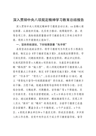 县委深入贯彻中央八项规定精神学习教育总结报告.docx