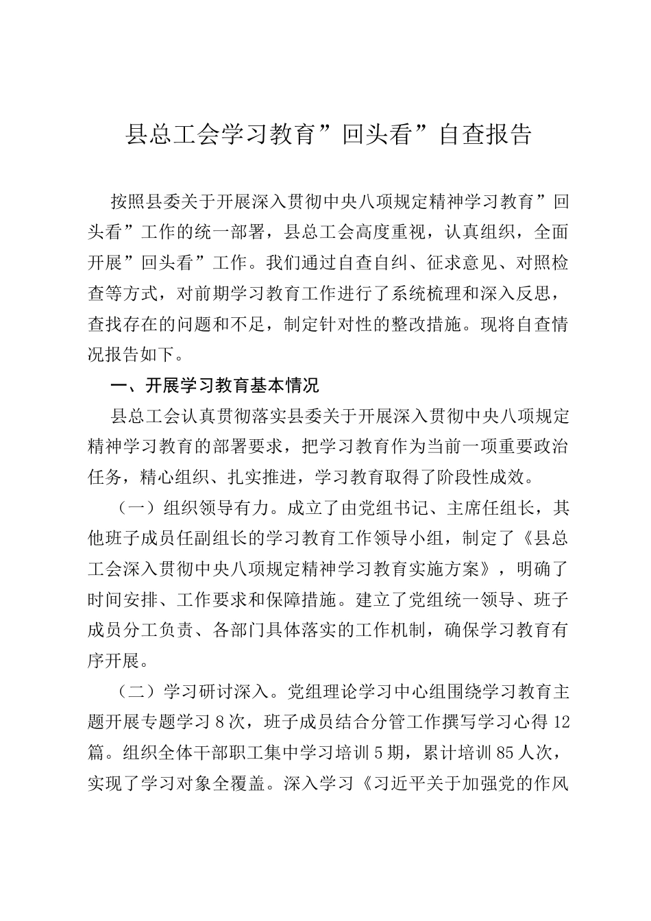 县总工会学习教育”回头看”自查报告.docx_第1页