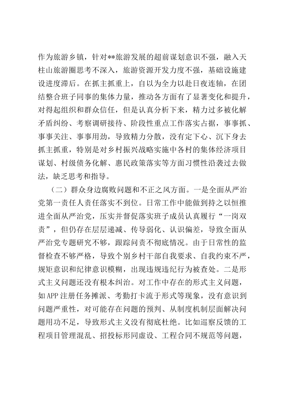 乡镇党委书记2025年巡察整改专题民主生活会个人发言提纲.docx_第2页