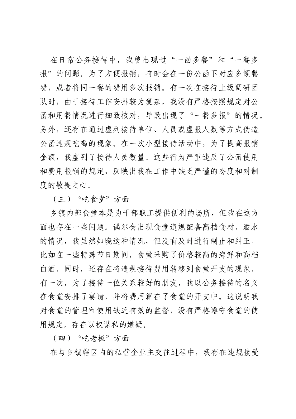 乡镇党员干部个人整治违规吃喝问题对照检查剖析材料（7个方面）.docx_第2页