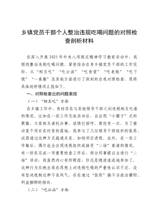 乡镇党员干部个人整治违规吃喝问题对照检查剖析材料（7个方面）.docx