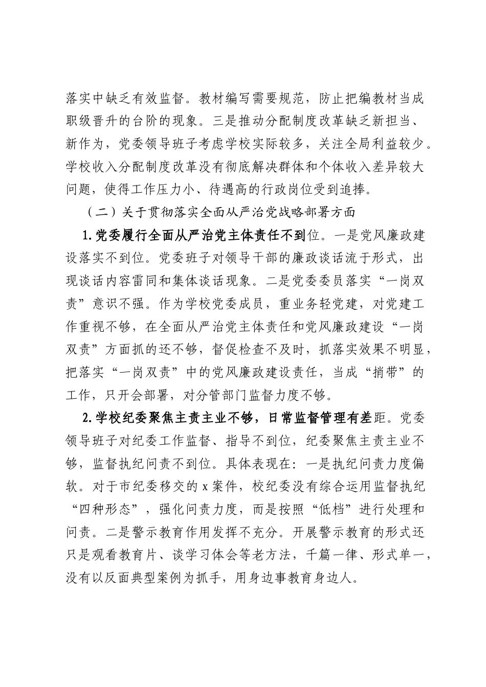 学校巡察整改专题民主生活会班子对照检查材料.docx_第2页