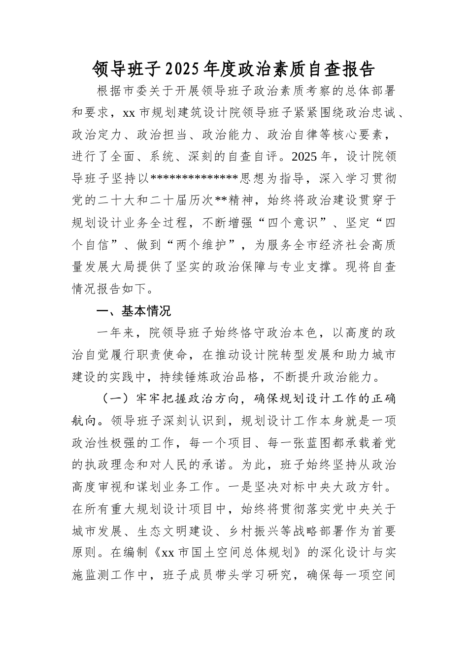 领导班子2025年度政治素质自查报告.docx_第1页