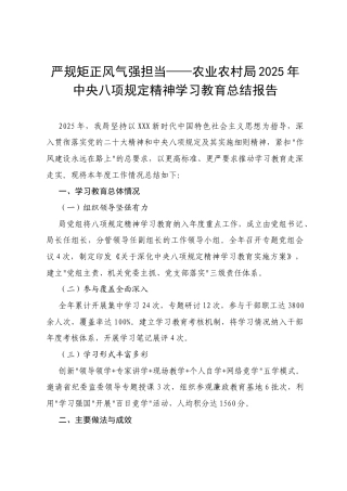 严规矩 正风气 强担当——农业农村局2025年中央八项规定精神学习教育总结报告.docx