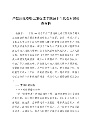 严禁违规吃喝以案促改专题民主生活会对照检查材料.docx