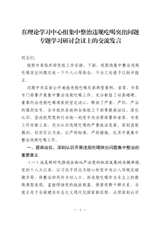 在理论学习中心组集中整治违规吃喝突出问题专题学习研讨会议上的交流发言.docx