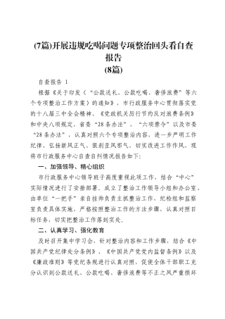 (7篇)开展违规吃喝问题专项整治回头看自查报告.docx