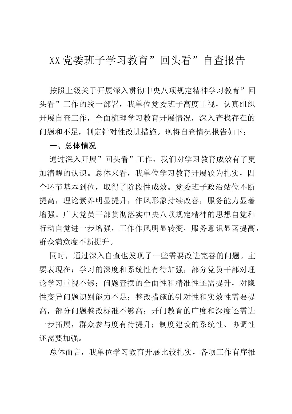 XX党委班子学习教育”回头看”自查报告.docx_第1页