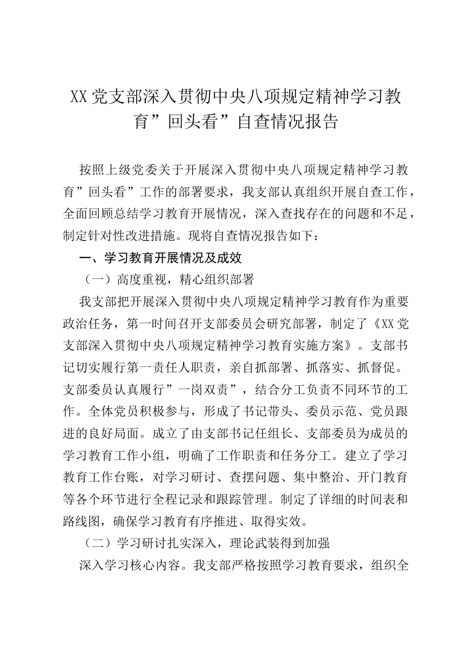 XX党支部深入贯彻中央八项规定精神学习教育”回头看”自查情况报告.docx_第1页