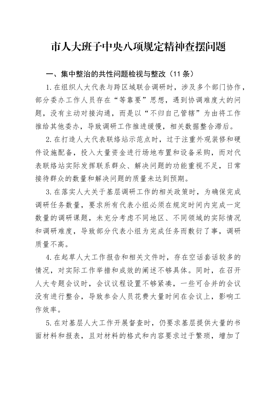 八项规定精神查摆问题28条（共性问题、其他问题、隐形变异的作风问题）.docx_第1页